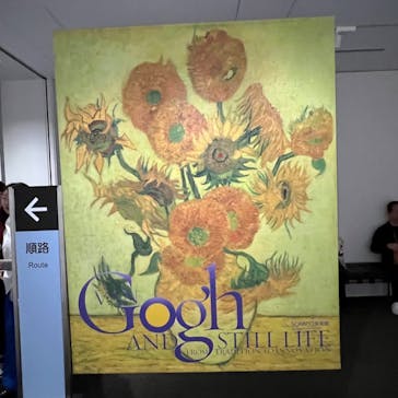ゴッホと静物画　伝統から革新へ（SＯＭＰＯ美術館）に投稿された画像（2023/11/25）