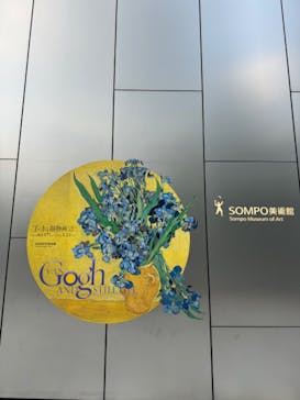 ゴッホと静物画　伝統から革新へ（SＯＭＰＯ美術館）に投稿された画像（2023/11/25）