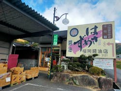 株式会社福岡醤油店に投稿された画像（2023/11/25）