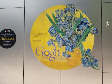 ゴッホと静物画　伝統から革新へ（SＯＭＰＯ美術館）に投稿された画像（2023/11/26）