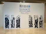 生誕120年　棟方志功展　メイキング・オブ・ムナカタ（東京国立近代美術館）に投稿された画像（2023/11/26）