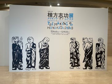 生誕120年　棟方志功展　メイキング・オブ・ムナカタ（東京国立近代美術館）に投稿された画像（2023/11/26）