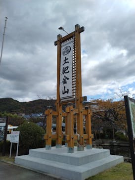 土肥金山に投稿された画像（2023/11/26）