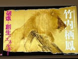 京都市美術館開館９０周年記念展　竹内栖鳳 破壊と創生のエネルギーに投稿された画像（2023/11/26）