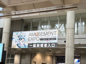 アミューズメント エキスポ in 東京ビッグサイトに投稿された画像（2023/11/26）