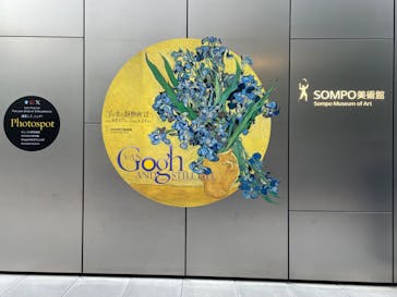 ゴッホと静物画　伝統から革新へ（SＯＭＰＯ美術館）に投稿された画像（2023/11/26）