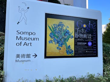 ゴッホと静物画　伝統から革新へ（SＯＭＰＯ美術館）に投稿された画像（2023/11/27）