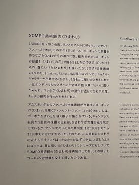 ゴッホと静物画　伝統から革新へ（SＯＭＰＯ美術館）に投稿された画像（2023/11/27）