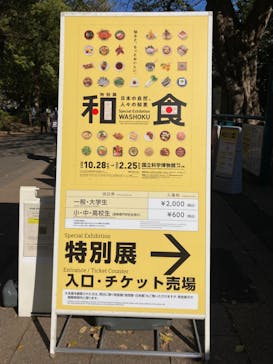 特別展「和食 ～日本の自然、人々の知恵～」に投稿された画像（2023/11/28）