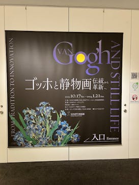 ゴッホと静物画　伝統から革新へ（SＯＭＰＯ美術館）に投稿された画像（2023/11/28）