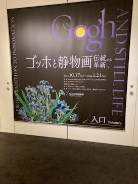 ゴッホと静物画　伝統から革新へ（SＯＭＰＯ美術館）に投稿された画像（2023/11/28）