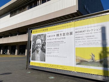 生誕120年　棟方志功展　メイキング・オブ・ムナカタ（東京国立近代美術館）に投稿された画像（2023/11/29）