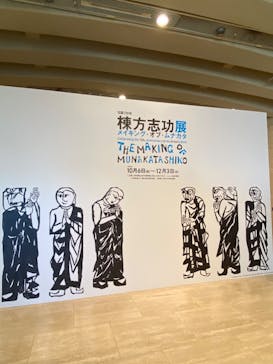 生誕120年　棟方志功展　メイキング・オブ・ムナカタ（東京国立近代美術館）に投稿された画像（2023/11/29）