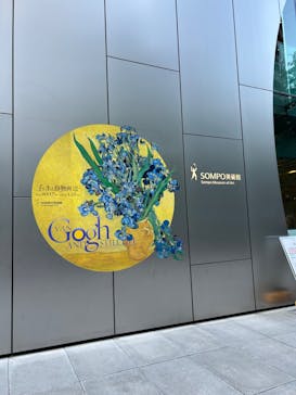 ゴッホと静物画　伝統から革新へ（SＯＭＰＯ美術館）に投稿された画像（2023/11/29）