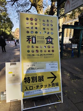 特別展「和食 ～日本の自然、人々の知恵～」に投稿された画像（2023/11/30）