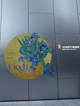 ゴッホと静物画　伝統から革新へ（SＯＭＰＯ美術館）に投稿された画像（2023/12/1）