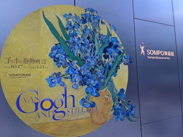 ゴッホと静物画　伝統から革新へ（SＯＭＰＯ美術館）に投稿された画像（2023/12/2）