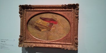ゴッホと静物画　伝統から革新へ（SＯＭＰＯ美術館）に投稿された画像（2023/12/2）