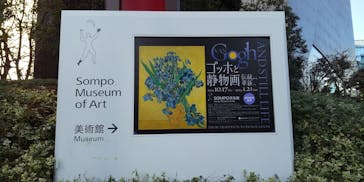 ゴッホと静物画　伝統から革新へ（SＯＭＰＯ美術館）に投稿された画像（2023/12/2）