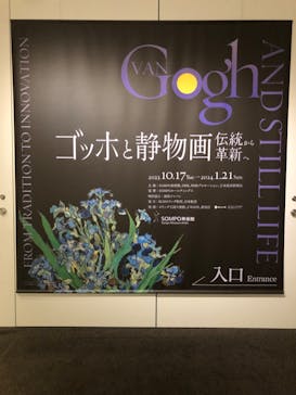 ゴッホと静物画　伝統から革新へ（SＯＭＰＯ美術館）に投稿された画像（2023/12/2）