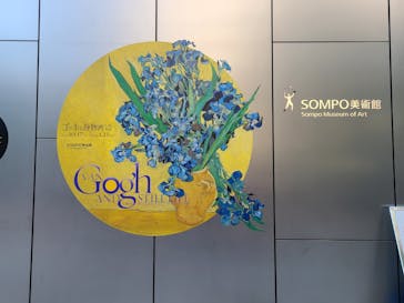 ゴッホと静物画　伝統から革新へ（SＯＭＰＯ美術館）に投稿された画像（2023/12/2）