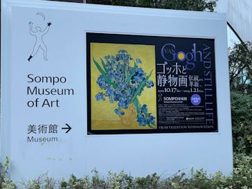 ゴッホと静物画　伝統から革新へ（SＯＭＰＯ美術館）に投稿された画像（2023/12/2）