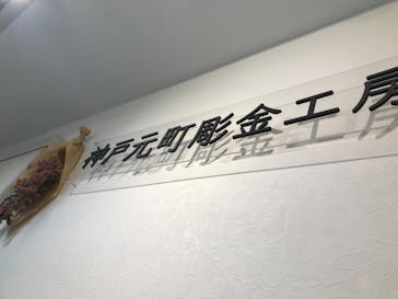 神戸元町彫金工房に投稿された画像（2023/12/3）