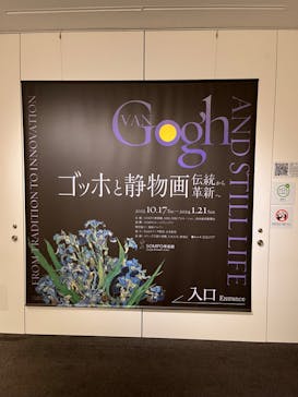 ゴッホと静物画　伝統から革新へ（SＯＭＰＯ美術館）に投稿された画像（2023/12/3）