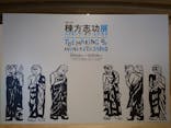 生誕120年　棟方志功展　メイキング・オブ・ムナカタ（東京国立近代美術館）に投稿された画像（2023/12/3）