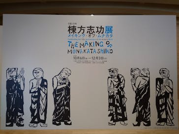 生誕120年　棟方志功展　メイキング・オブ・ムナカタ（東京国立近代美術館）に投稿された画像（2023/12/3）