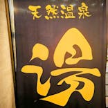 天然温泉 湯花楽 厚木店に投稿された画像（2023/12/3）