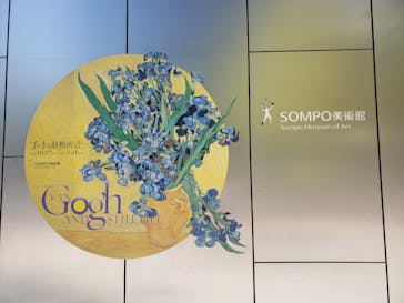 ゴッホと静物画　伝統から革新へ（SＯＭＰＯ美術館）に投稿された画像（2023/12/3）