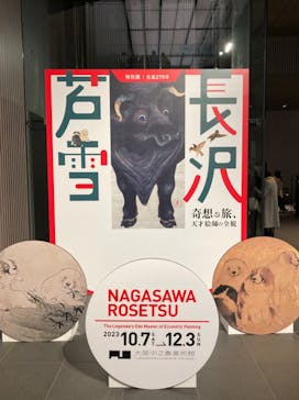 特別展 生誕270年 長沢芦雪 ー奇想の旅、天才絵師の全貌ーに投稿された画像（2023/12/3）