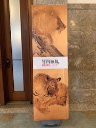 京都市美術館開館９０周年記念展　竹内栖鳳 破壊と創生のエネルギーに投稿された画像（2023/12/4）