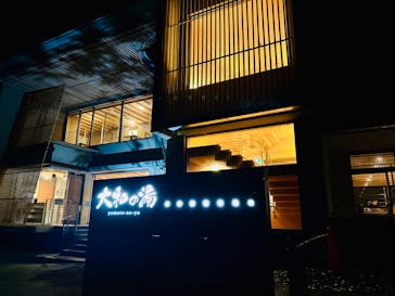 成田の命泉　大和の湯に投稿された画像（2023/12/4）