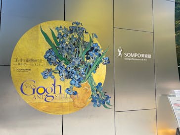 ゴッホと静物画　伝統から革新へ（SＯＭＰＯ美術館）に投稿された画像（2023/12/6）