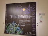 ゴッホと静物画　伝統から革新へ（SＯＭＰＯ美術館）に投稿された画像（2023/12/6）