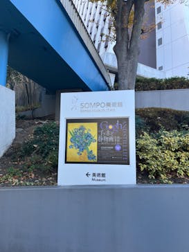 ゴッホと静物画　伝統から革新へ（SＯＭＰＯ美術館）に投稿された画像（2023/12/6）