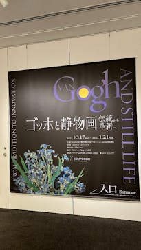 ゴッホと静物画　伝統から革新へ（SＯＭＰＯ美術館）に投稿された画像（2023/12/6）