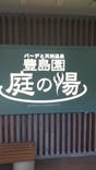 豊島園 庭の湯に投稿された画像（2023/12/6）