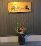 宇治天然温泉　源氏の湯に投稿された画像（2023/12/6）