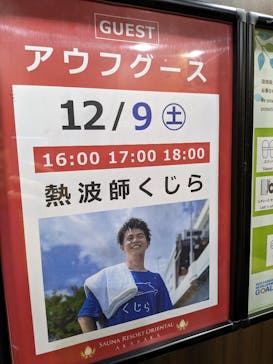 サウナリゾート オリエンタルに投稿された画像（2023/12/6）