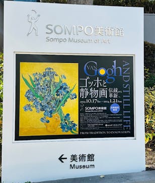 ゴッホと静物画　伝統から革新へ（SＯＭＰＯ美術館）に投稿された画像（2023/12/7）