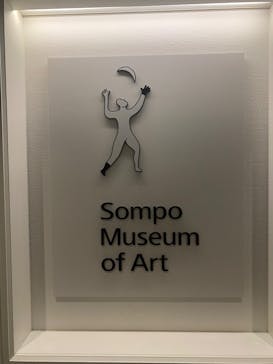 ゴッホと静物画　伝統から革新へ（SＯＭＰＯ美術館）に投稿された画像（2023/12/7）