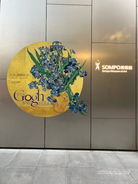 ゴッホと静物画　伝統から革新へ（SＯＭＰＯ美術館）に投稿された画像（2023/12/8）