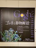 ゴッホと静物画　伝統から革新へ（SＯＭＰＯ美術館）に投稿された画像（2023/12/9）