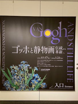 ゴッホと静物画　伝統から革新へ（SＯＭＰＯ美術館）に投稿された画像（2023/12/9）