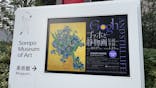 ゴッホと静物画　伝統から革新へ（SＯＭＰＯ美術館）に投稿された画像（2023/12/9）