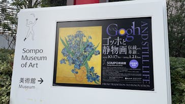 ゴッホと静物画　伝統から革新へ（SＯＭＰＯ美術館）に投稿された画像（2023/12/9）