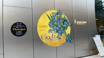 ゴッホと静物画　伝統から革新へ（SＯＭＰＯ美術館）に投稿された画像（2023/12/9）